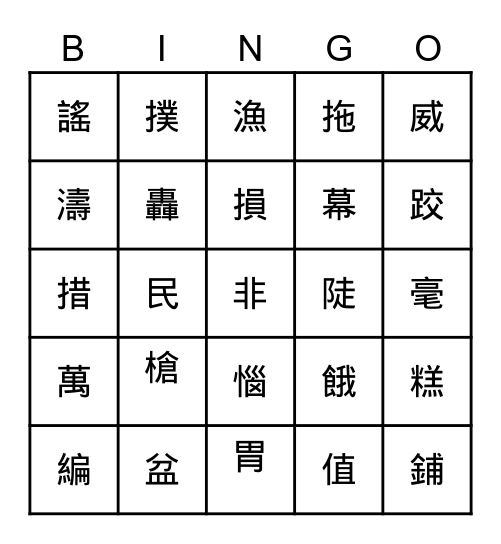 國語生字 Bingo Card