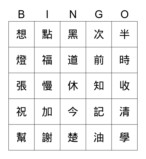 L11-12生字 Bingo Card
