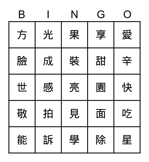 國語生字造詞 Bingo Card