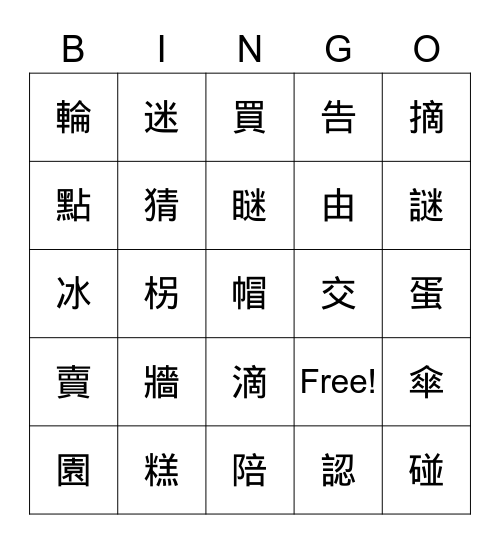 國語L8-L14 Bingo Card