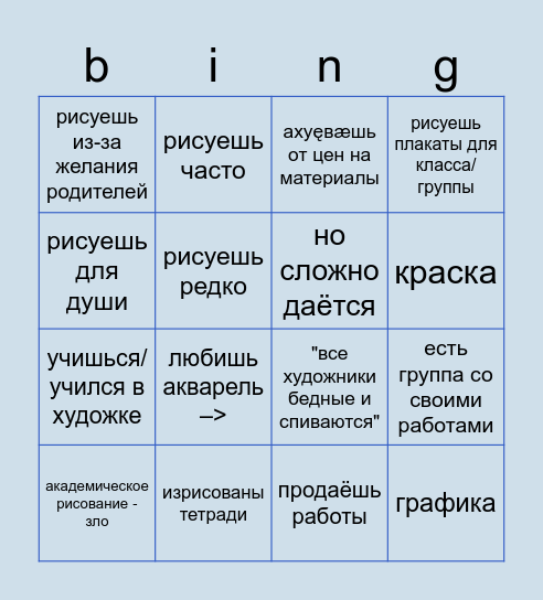 художник Bingo Card