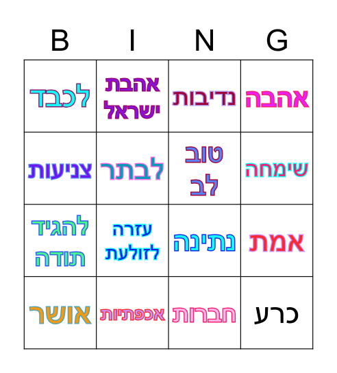 אהבת חינם Bingo Card