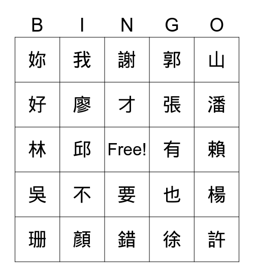 一二三四五 Bingo Card