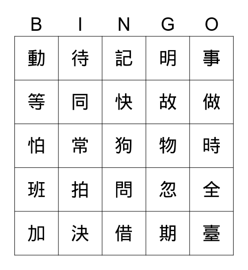 翰林12生字賓果 Bingo Card