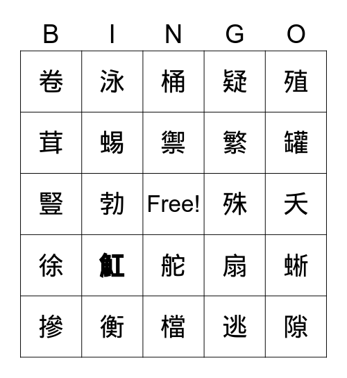 第八課生字 Bingo Card