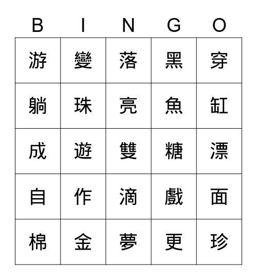 第七八課 Bingo Card