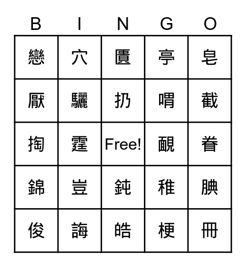 第八、第十一課 Bingo Card