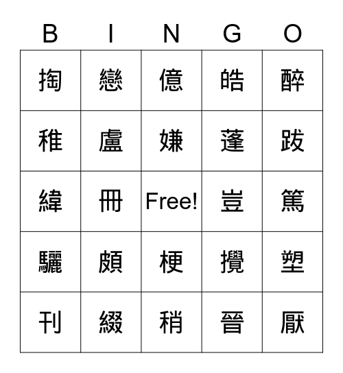 國L7~11課生字 Bingo Card
