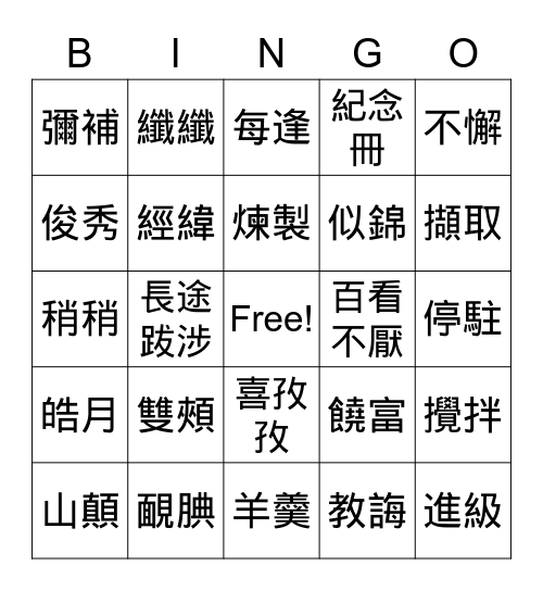 康軒國語九到十一課 Bingo Card