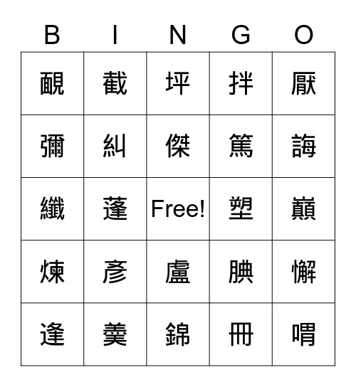 國語九~十一課生字 Bingo Card