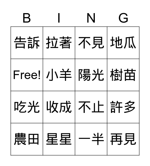 生字複習L11-12 Bingo Card