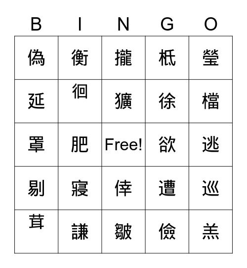 8-14課生字 Bingo Card