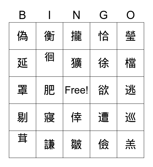 8-14課生字 Bingo Card