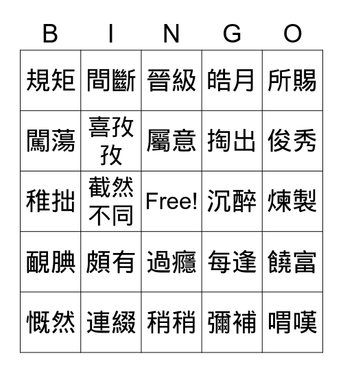 國語測驗 (康軒六下7-11課) Bingo Card