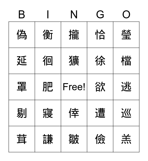 8-14課生字 Bingo Card