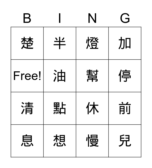 第十二課生字 Bingo Card