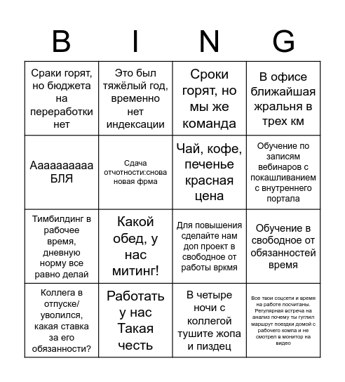 Ты работаешь В КОМПАНИИ Bingo Card