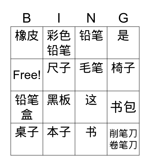 学习用品 Bingo Card