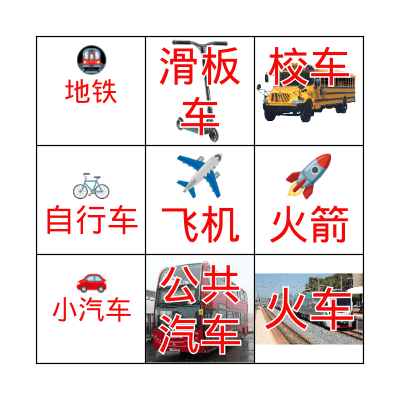 交通工具  Transportation Bingo Card