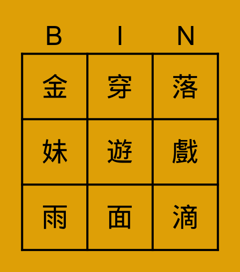 康軒一下第八課生字 Bingo Card