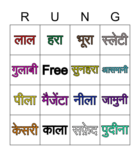 रंग Bingo Card
