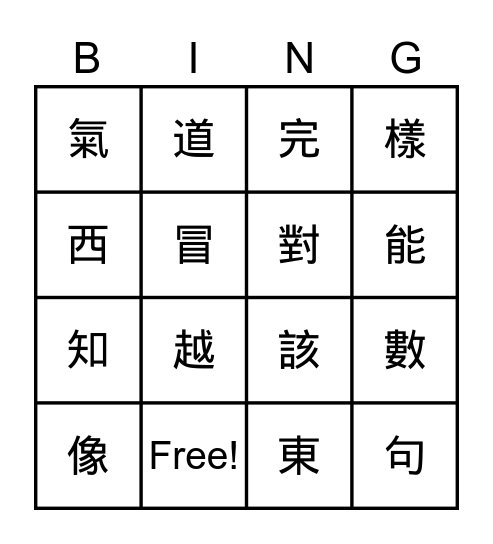 翰林一下國語第八課生字 Bingo Card