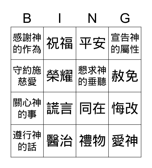 6/12 主日信息 Bingo Card