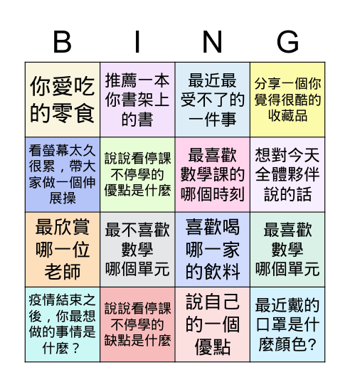 數學疫起陽光線上課-分享 Bingo Card
