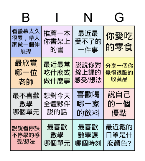 數學疫起陽光線上課-分享 Bingo Card
