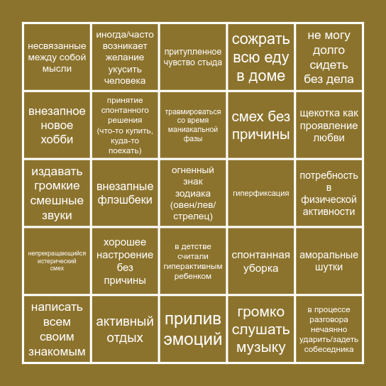 БЕСЯКА БИНГО Bingo Card