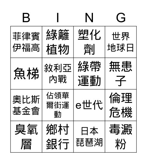 六下社會第三、四單元複習 Bingo Card