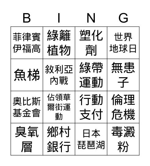 六下社會第三、四單元複習 Bingo Card