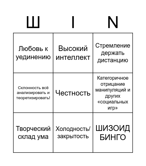 ШИЗОИД БИНГО Bingo Card