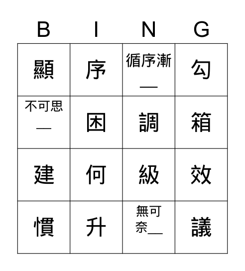 第八課造詞賓果 Bingo Card