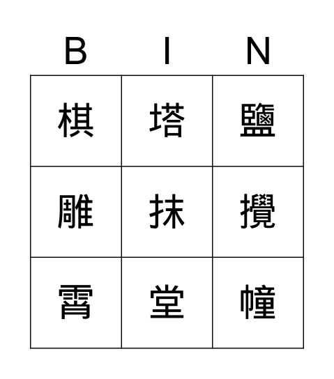 國L7生字 Bingo Card
