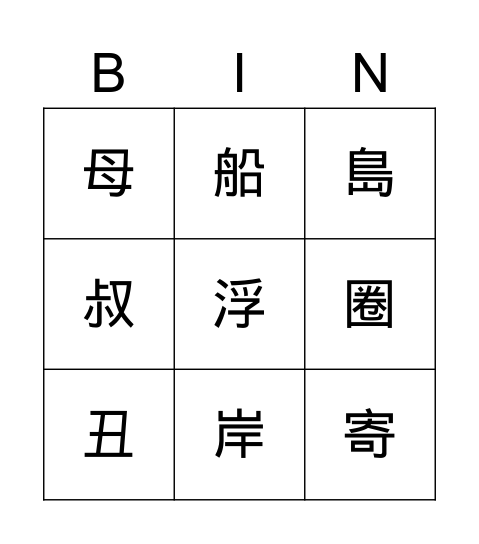 國L7弟8課 Bingo Card