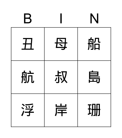 國Ｌ8生字 Bingo Card