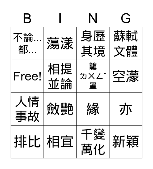 國語第11課 Bingo Card