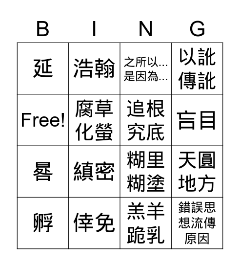 國語第10課 Bingo Card