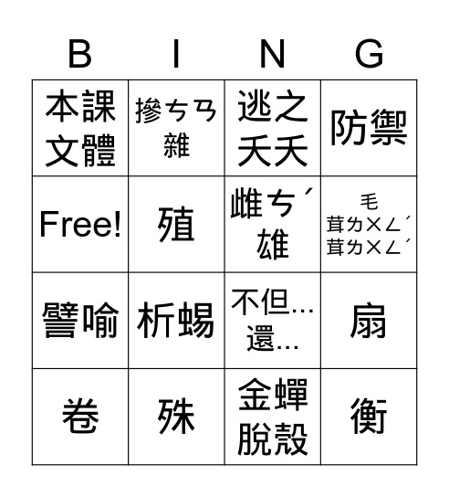 國語第8課 Bingo Card