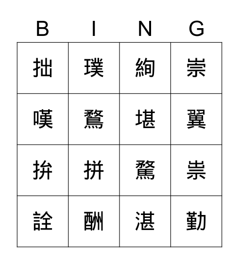 音樂家與職籃明星 Bingo Card