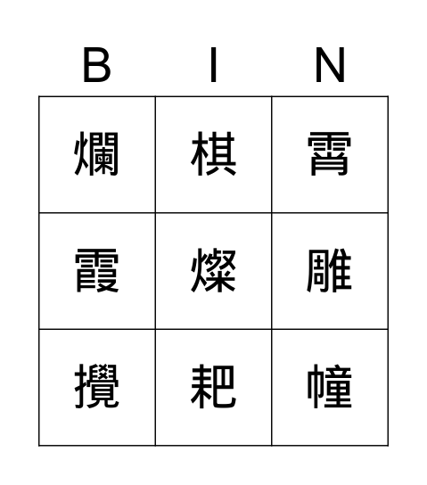 國L7生字 Bingo Card
