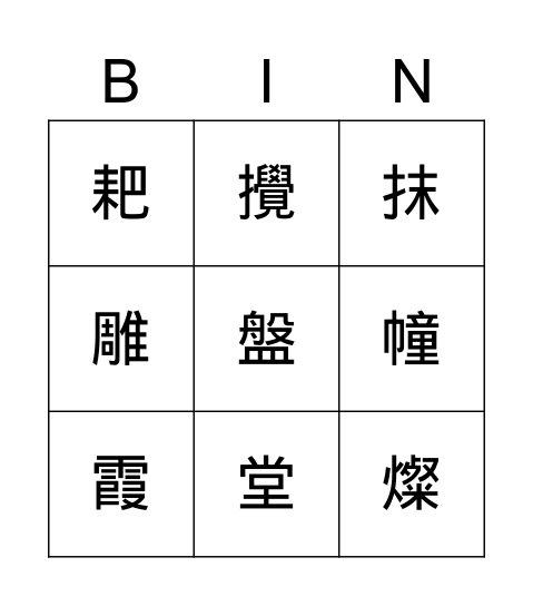 國L7生字 Bingo Card