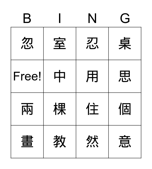 翰林一下國語第九課生字 Bingo Card