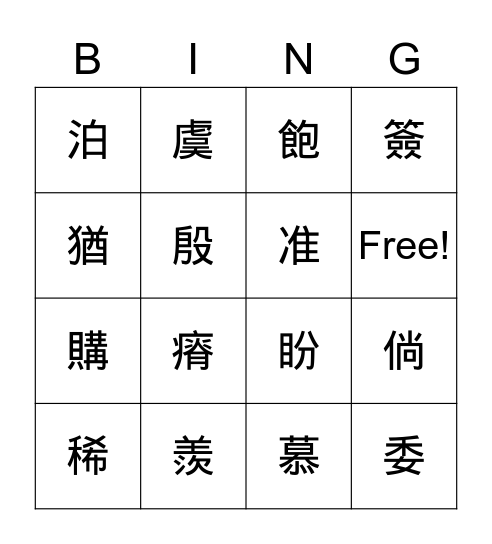 南一五下第9課 Bingo Card