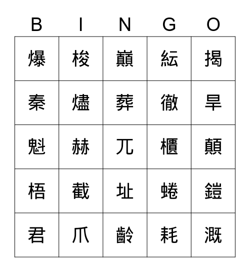 生字測驗 Bingo Card
