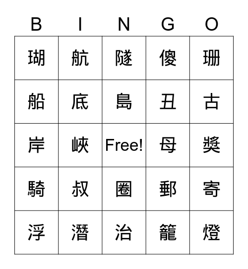 第八和九生字 Bingo Card