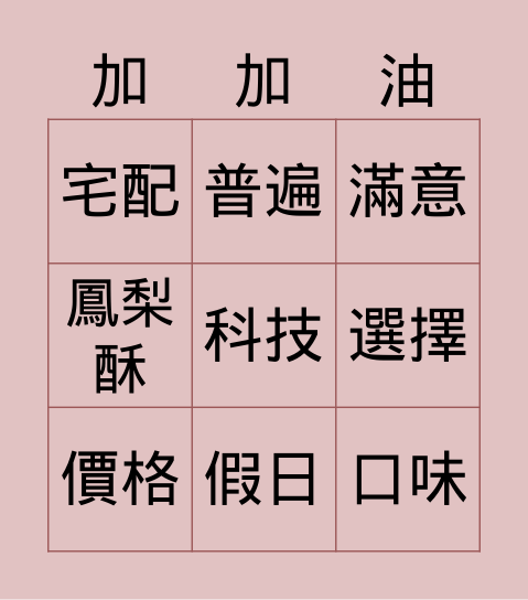 網購時代 Bingo Card