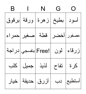 Week 02- Arabic Through Storybooks (Colors Unit) Bingo Card
