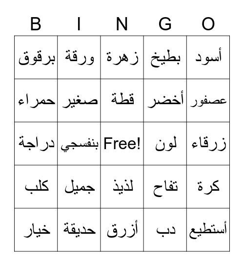 Week 02- Arabic Through Storybooks (Colors Unit) Bingo Card